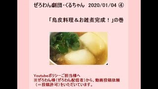 【ぜろわん劇団くるちゃん】1/4④ぜろわん様の昼エサ完成したよ！