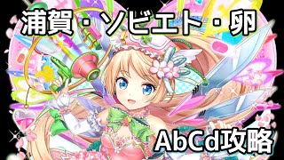 【黒猫のウィズ】AbCd攻略　浦賀ソビエト卵