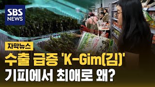 수출 급증 'K-Gim(김)'…기피에서 최애로 왜? (자막뉴스) / SBS