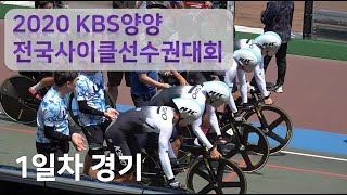 2020 KBS양양 전국사이클선수권대회 1일차 오후