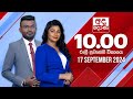 අද දෙරණ රාත්‍රී 10.00 පුවත් විකාශය - 2024.09.17 | Ada Derana Late Night News Bulletin