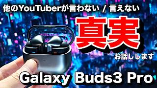 【Galaxy Buds3 Proレビュー】AirPods Proとその他に完全敗北した惜しすぎる完全ワイヤレスイヤホン | ノイキャンは強い