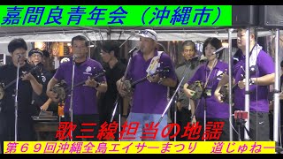 嘉間良青年会（沖縄市）　歌三線担当の地謡　三線　沖縄民謡　第６９回沖縄全島エイサーまつり　道じゅねー（胡屋十字路）