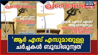 RSSസുമായുള്ള ചര്‍ച്ച അര്‍ഥശൂന്യമെന്ന Jamaat-e-islami മുഖമാസികയിലെ ലേഖനം | Prabodhanam Magazine