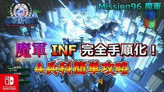 EDF4.1FNS Mission96 魔軍INF 『4兵科簡単攻略』中級者向け