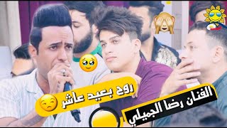 رضا الجميلي 🎤= الله وياك توصل بالسلامه + تخبل الاغنيه احساس مخييف نااار🔥🔥🔥 2023