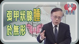 【大愛醫生館】 弭甲狀腺腫於無形 20250113