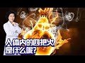 人體內的四把火都是什麼呢？分別要怎麼醫治呢？ 【黃立坤】 #全科醫生 #中醫 #養生