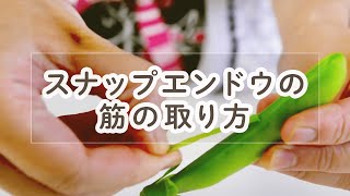 スナップエンドウの筋の取り方【料理の基本】