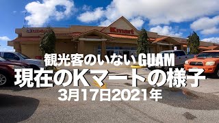 【グアム】2021年3月現在のKマートの様子