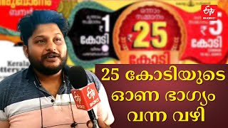 25 കോടിയുടെ നമ്പര്‍ TJ 750605: ഒന്നാം സമ്മാനം തിരുവനന്തപുരം പഴവങ്ങാടിയില്‍ വിറ്റ ടിക്കറ്റിന്