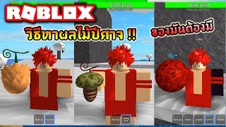 Roblox One Piece Bizarre Adventures ผลป ศาจ Gura Gravity Yomi Ope - Roblox One Piece Legendary อ พเดทผลไม ป ศาจใหม ผล Gura Gura No Roblox One Piece Legendary อ พเดทผลไม ป ศาจใหม ผล Gura Gura No - Roblox One Piece Bizarre Adventures ผลป ศาจ Gura Gravity Yomi Ope