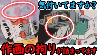 【機動戦士ガンダム講義211】こだわりが凄すぎるガンダム作画徹底解説!!