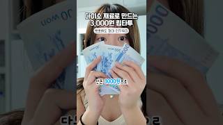 진짜 안지워 진다고?!!3000원 립타투 🫢#다이소#다이소꿀템#3000원#립타투#랩핑팩#틴트#뷰티#뷰티템#꿀템#소개