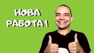 Започвам Нова Работа! (Какво Да Правим, Когато Започваме Нова Работа, Училище, Клас и т.н.)