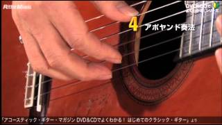 アポヤンド奏法『はじめてのクラシック・ギター』より