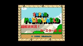 スーパーマリオワールド　超解説実況！【ヨースター島 編】