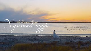 Tumenulzii - Huntai nuur | Түмэн-Өлзий - Хунтай нуур