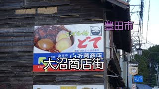 【一華総観】【愛知県豊田市】大沼商店街