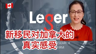 留学移民加拿大|分享Leger对数千名新移民的调查结果，为什么有些新移民想离开？对您决定是否移民加拿大很有参考价值。New immigrants attitudes towards Canada.