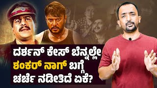 Shankar Nag | Darshan Case | ಶಂಕರ್ ನಾಗ್ ಅಂತಿಮ ಕ್ಷಣದ ಸುತ್ತಾ ಅನುಮಾನದ ಹುತ್ತ? | RA CHINTAN