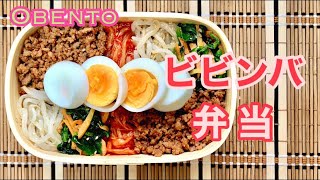 【お弁当#146】豪華そうに見えて結構簡単ビビンバ弁当🍱至高のビビンバ目指したけど、結果いつものビビンバになった件 #ビビンバ #旦那弁当 #韓国料理