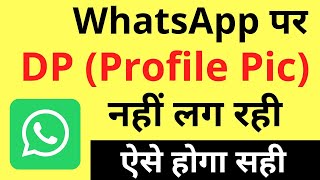 Whatsapp Par DP Nahi Lag Rahi Hai | Whatsapp Profile Pic Not Changing (Uploading) Problem