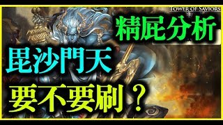 【神魔之塔】梵天守門者．毘沙門天《要不要刷》【平民百姓精屁分析】