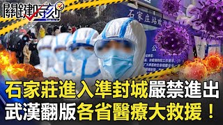 北京保衛戰！石家莊進入準封城「嚴禁進出」武漢翻版各省醫療大救援！【關鍵時刻】20210107-2 劉寶傑 黃世聰 姚惠珍 陳東豪