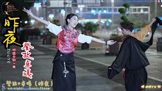 登孜和卓嘎～师徒合跳一曲-昨夜 Denzi and Zhuoga ~ Master and apprentice dance together - last night