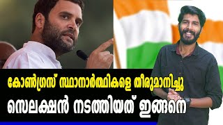 #Loksabhaelection2019 : 4 സംസ്ഥാനങ്ങളില്‍ സ്ഥാനാര്‍ത്ഥികളെ തീരുമാനിച്ച് കോണ്‍ഗ്രസ്