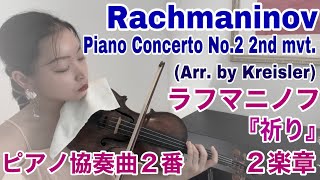 ラフマニノフ『祈り』ピアノ協奏曲2番第2楽章 クライスラー編 Rachmaninov/Kreisler - Preghiera (Piano Concerto No.2 2nd mvt.)