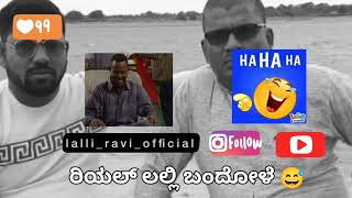 ರಿಯಲ್ ಲಲ್ಲಿಬಂದೋಳೆ 😅😅😅😅#explore #funny #prank #troll #narasimharaju #comedy #narasimhudu