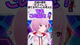 「行っトイレ」に勝てるダジャレを考えた【花譜】【理芽】【切り抜き】【神椿/V.W.P】#shorts