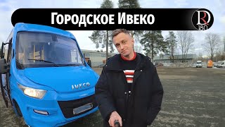 Городской автобус ИВЕКО вместо ПАЗа всего за 2 миллиона!!!