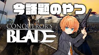 【Conqueror's Blade】まだまだ初心者コンカラ。色々覚えていく【渋谷ハル】