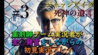 ジャッジアイズ　薬剤師ゲーム実況者が　変◯発言をしながらの　初見実況プレイ　part３　死神の遺言