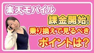 元携帯販売員が解説！間もなく楽天モバイルの課金開始！乗換え先の選び方