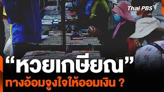 “หวยเกษียณ” ทางอ้อมจูงใจให้ออมเงิน ? | ข่าวค่ำ | 8 ธ.ค. 67