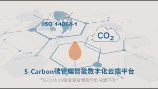 S-carbon全面追蹤碳排放 加速投入低碳轉型