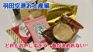 【羽田空港お土産編】愛知県民が羽田空港でお土産を購入してみた