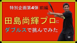 【田島尚輝】スターテニススクール特別企画第4弾 今度は田島尚輝プロにダブルスで挑んでみた（前半）【テニス】