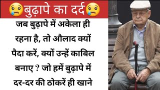 बुढ़ापा क्या होता है।। दिल को छू लेने वाली कहानी।। वक्त निकालकर जरूर सुनना @storybook2288