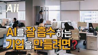 [AI전략 4화] AI를 잘 흡수하는 기업을 만들려면? / Integration