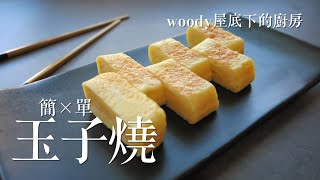 simple recipe|Tamagoyaki|woody