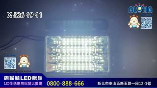 阿囉哈LED總匯_X-326-19-11_DC24V-白光-96燈-LED車邊燈+倒車輔助燈