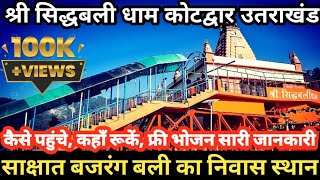 Sidhbali mandir kotdwar | श्री सिद्धबली धाम कोटद्वार | कैसे पहुंचे कहाँ रुकें free भोजन सारी जानकारी