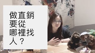 NP2直銷學堂34:做直銷要從哪裡找人？