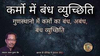 कर्मो मे बंध व्युच्छिति । गुणस्थान अपेक्षा कर्मो में बंध । कर्मो में अनुदय । @aagamkeparipekshme