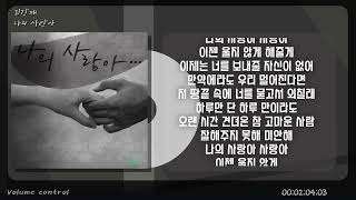 [-2키] 김강패 - 나의 사랑아